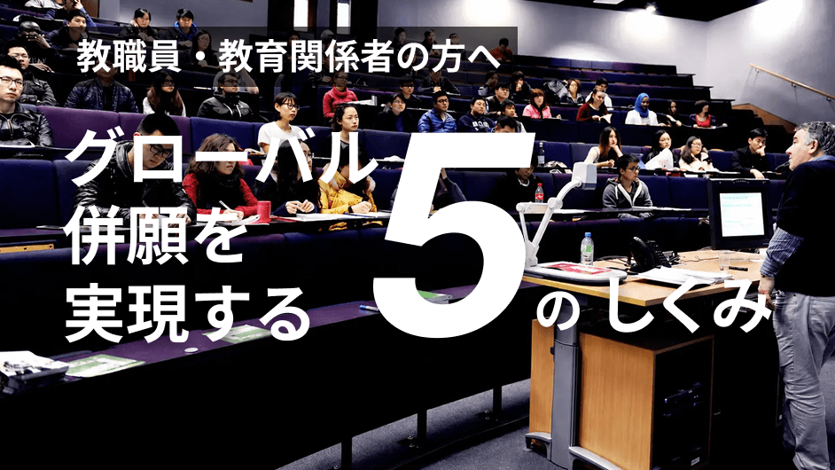 教職員・教育関係者の方へ — グローバル併願を実現する5のしくみ