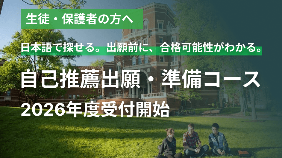 生徒・保護者の方へ — 日本語で探せる。出願前に、合格可能性がわかる。自己推薦出願・準備コース 2026年度受付開始