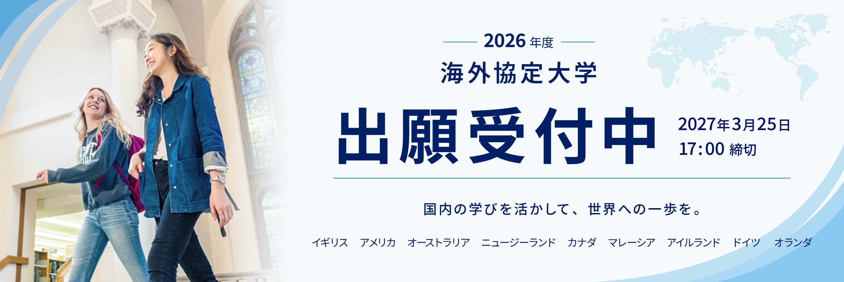 2026年度 海外協定大学 出願受付中