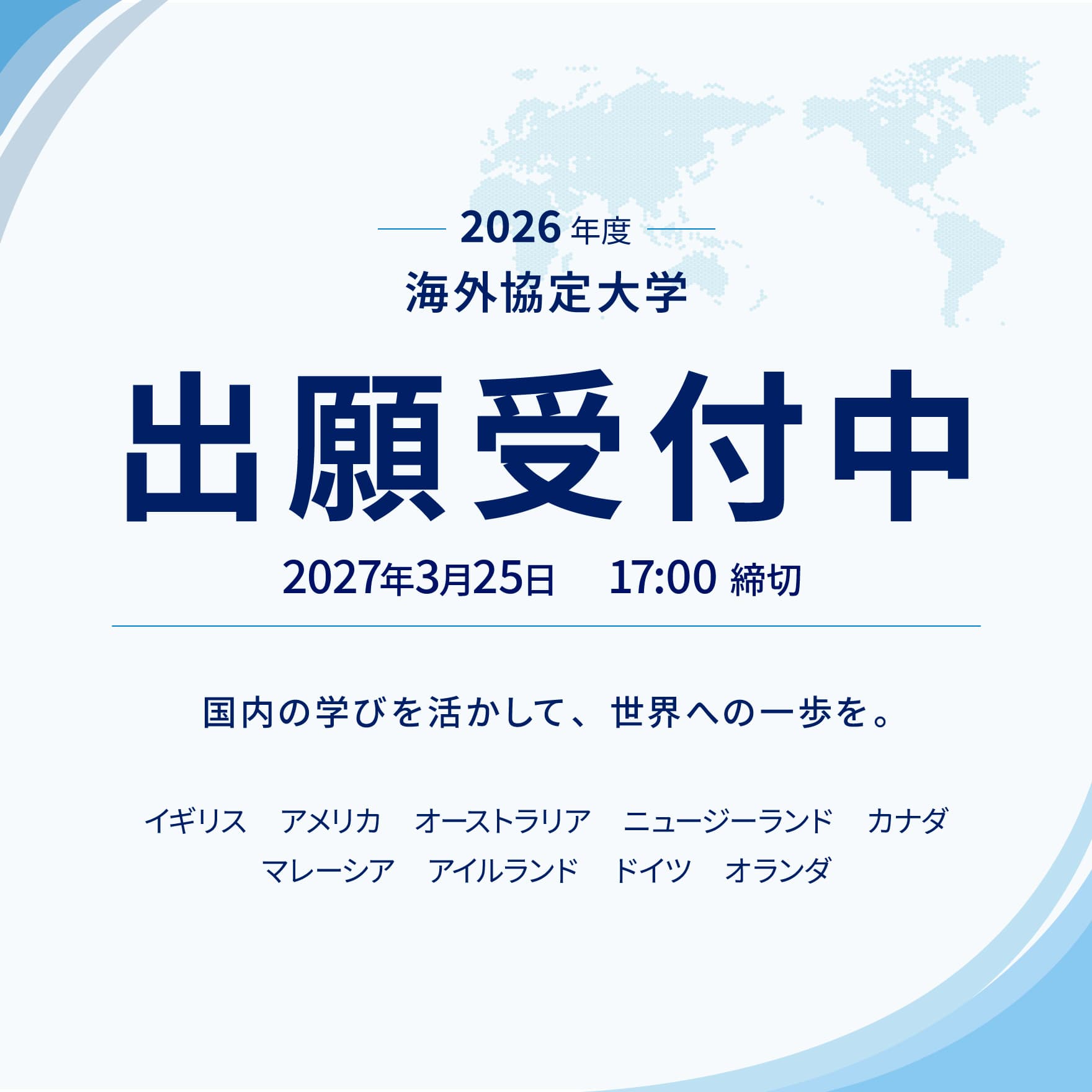 2026年度 海外協定大学 出願受付中