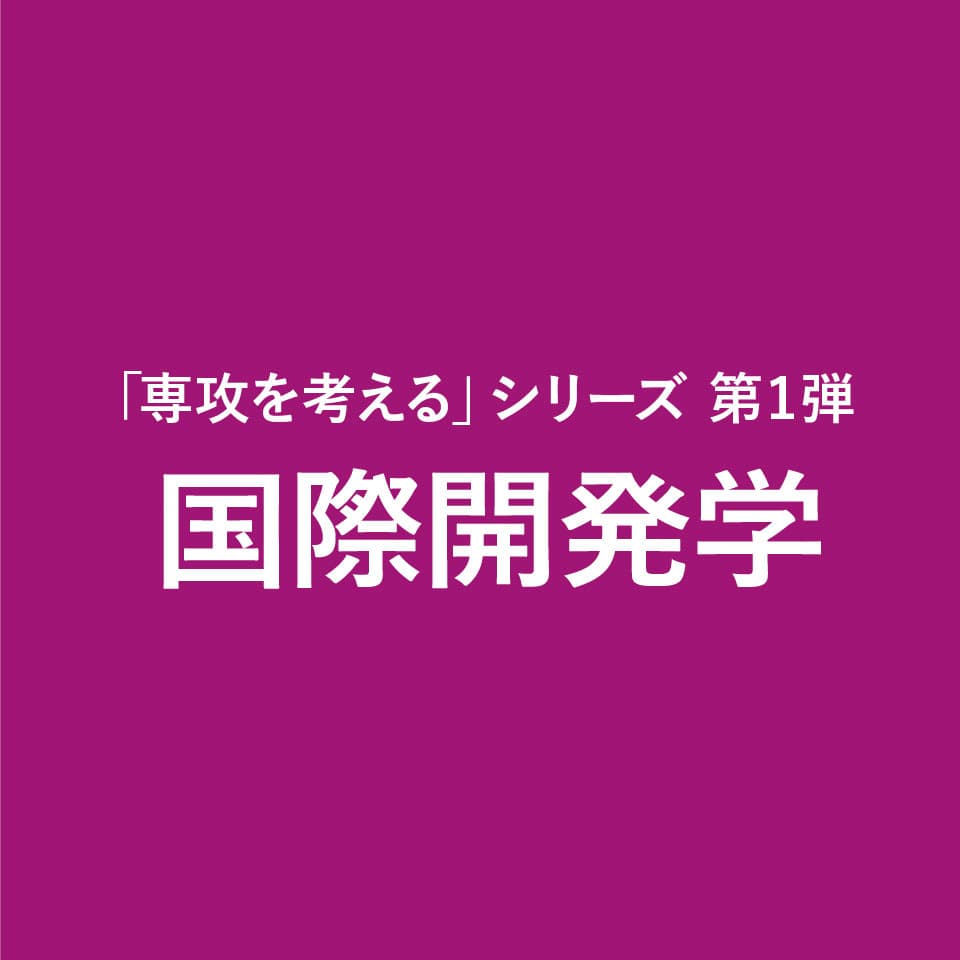 国際開発学 コラム