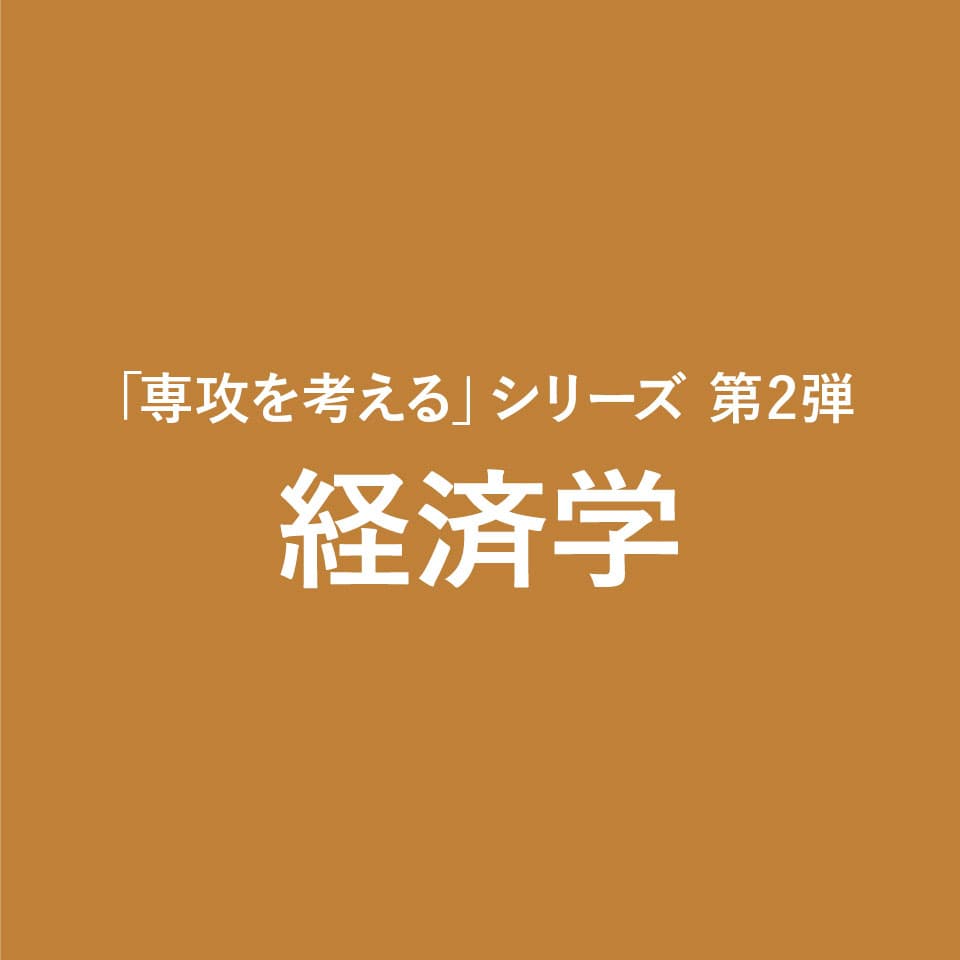 経済学 コラム