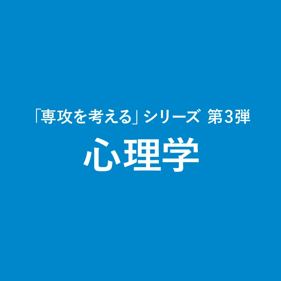 心理学 コラム