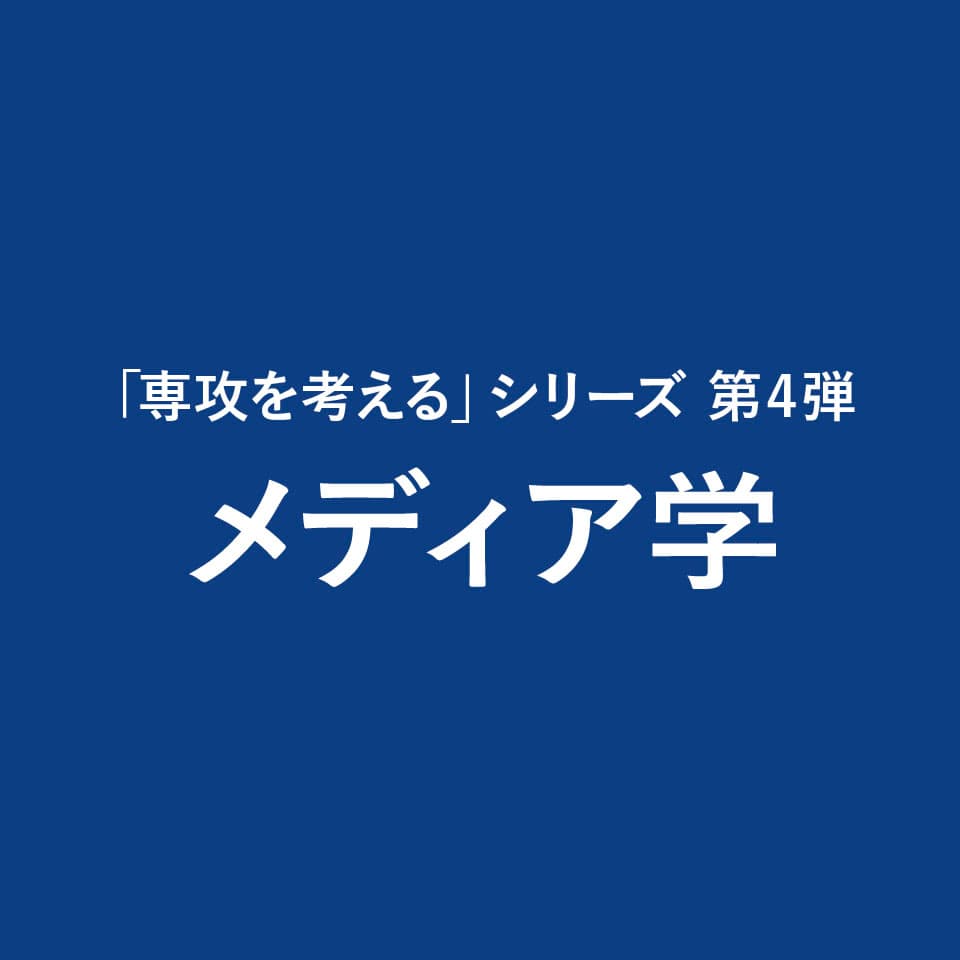 メディア学 コラム