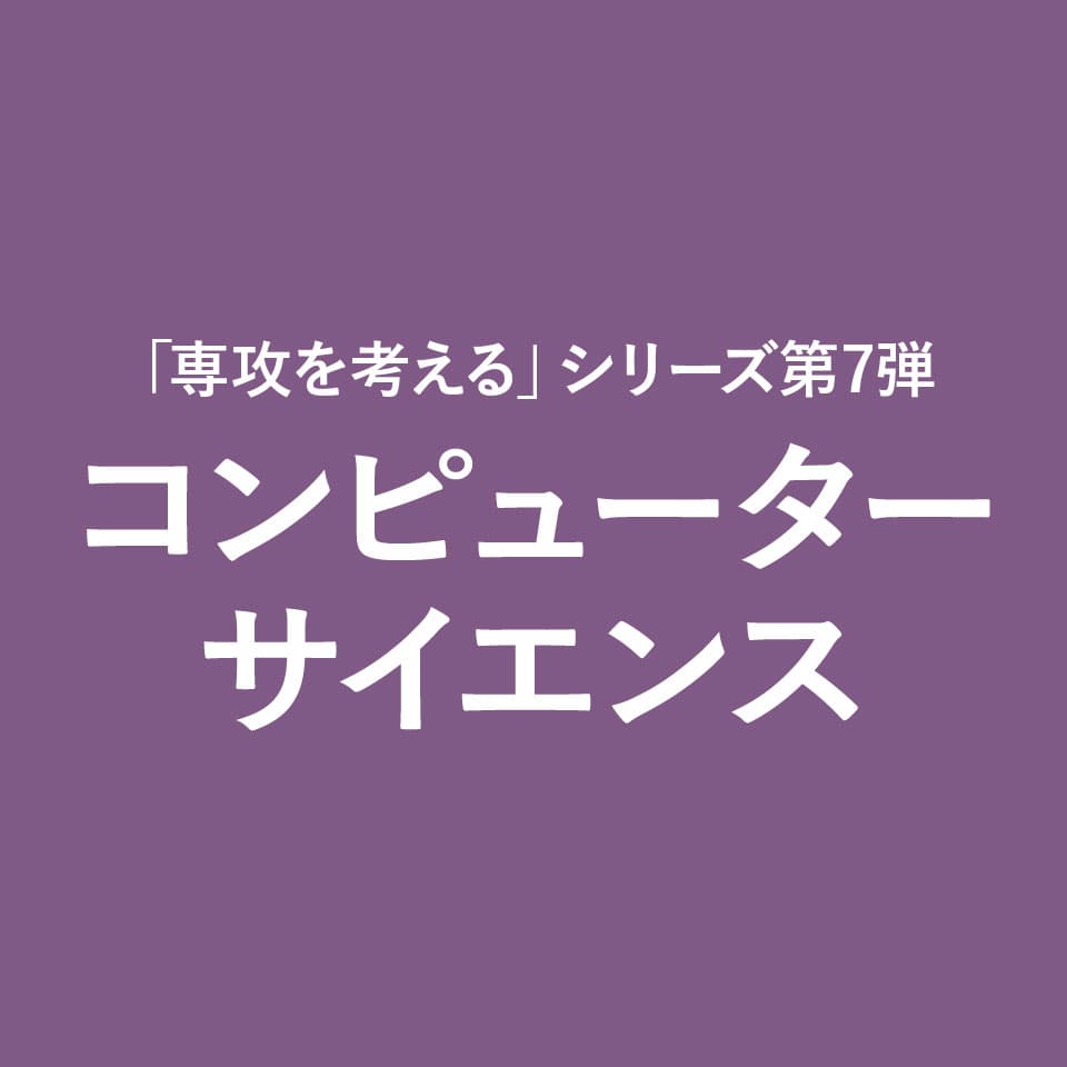 コンピューターサイエンス コラム