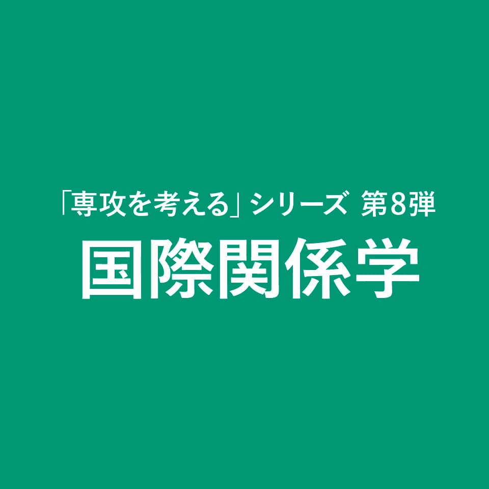 国際関係学 コラム