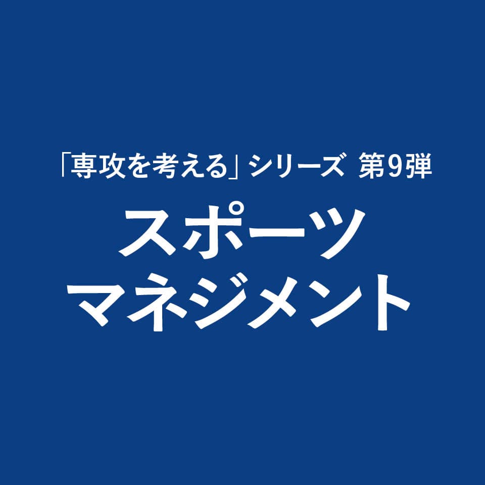 スポーツマネジメント コラム