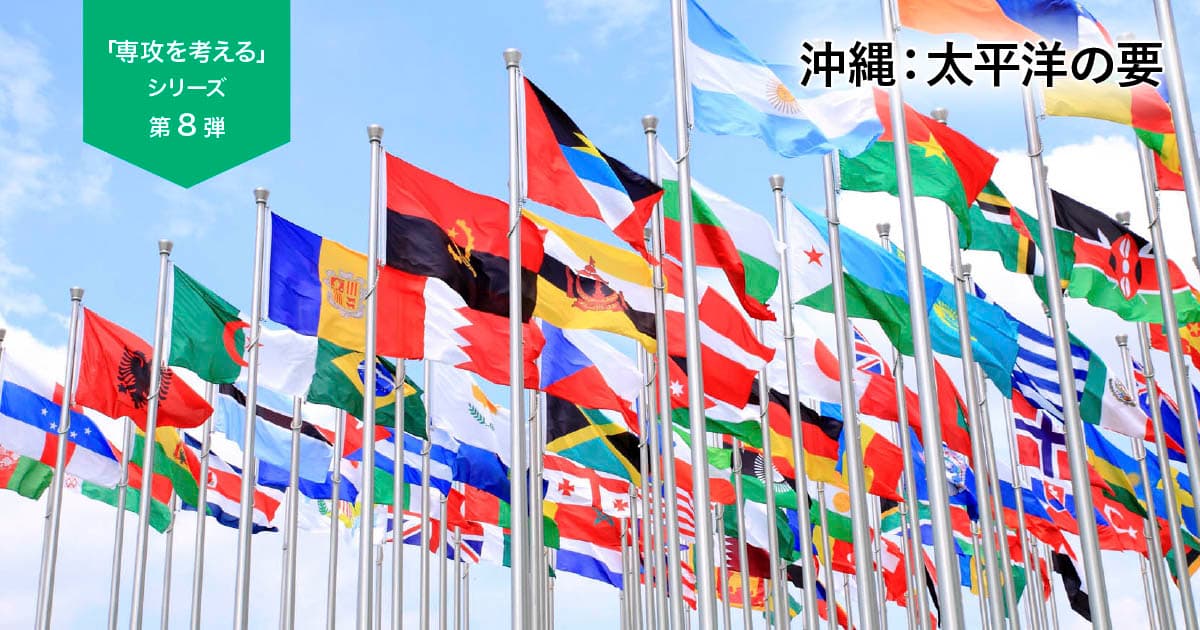 UPAA「専攻を考えるシリーズ」国際関係学