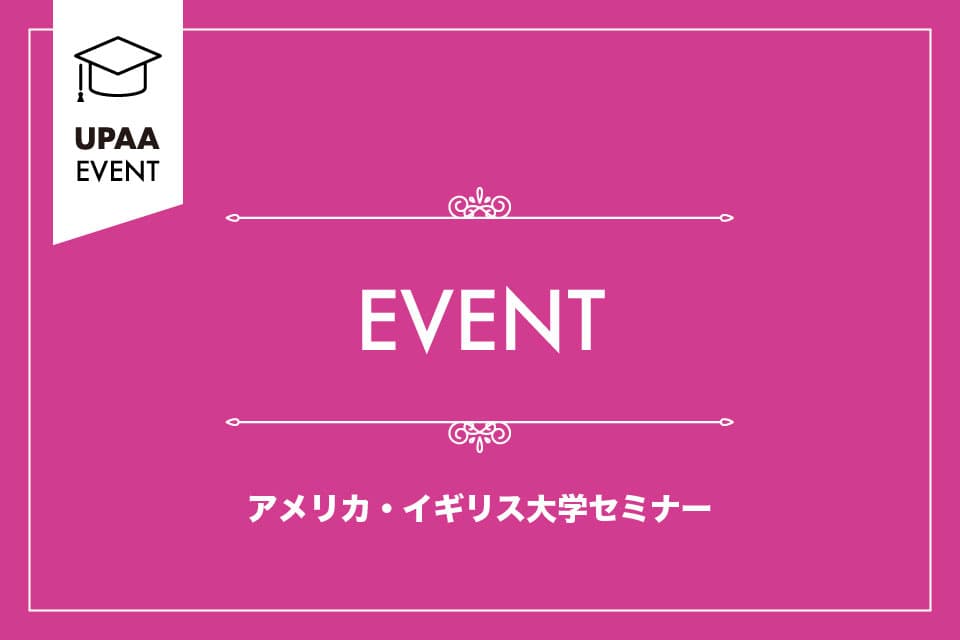 UPAA EVENT アメリカ・イギリス大学セミナー