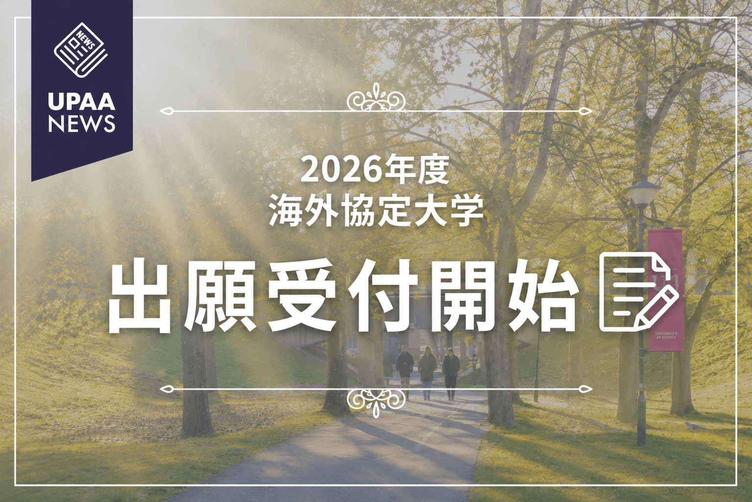 2026年度 UPAA海外協定大学への出願受付開始のお知らせ