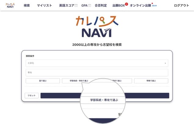 カレパスNAVI 学部系統・専攻 検索画面