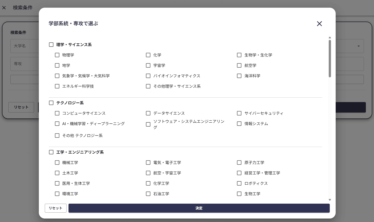 日本の学部系統と専攻から絞り込める大学検索システムの画面