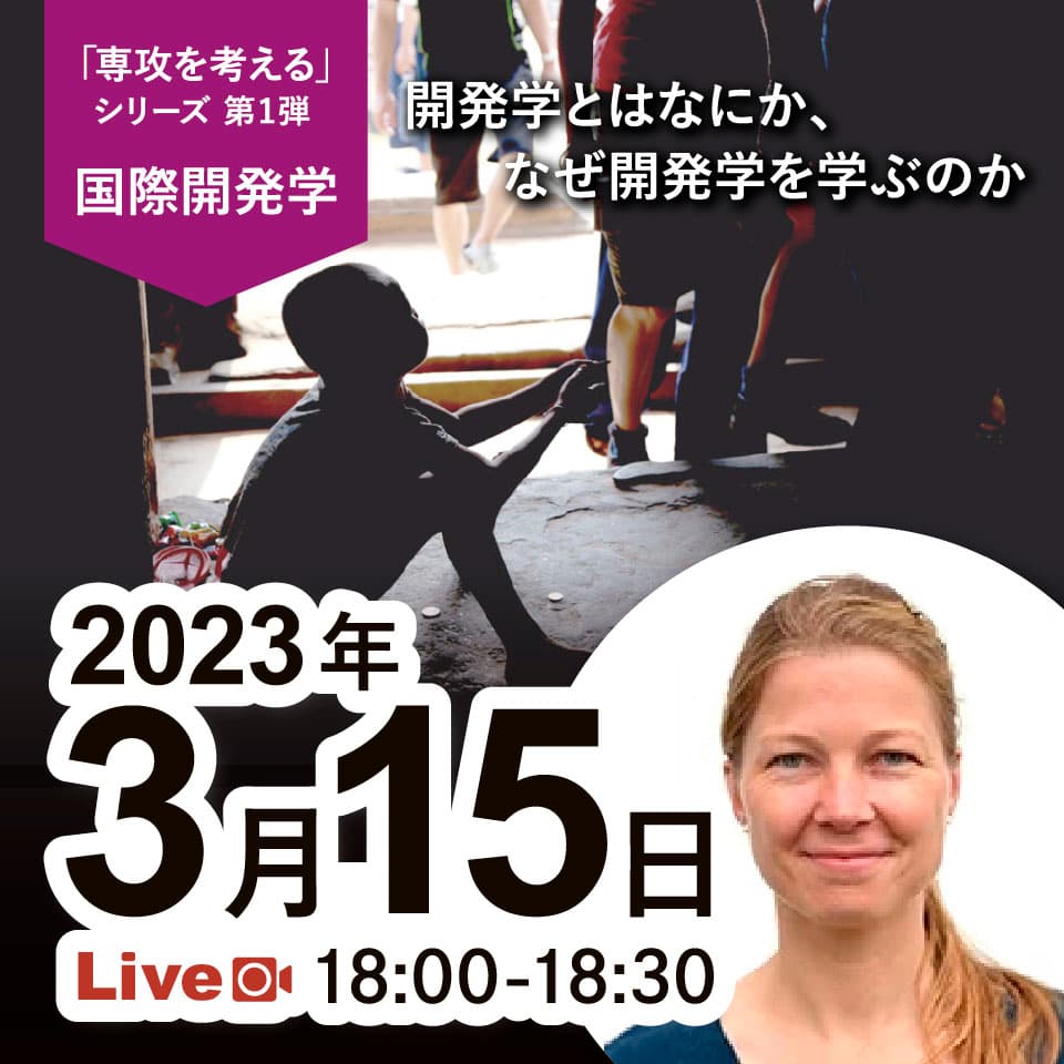 国際開発学 アイキャッチ