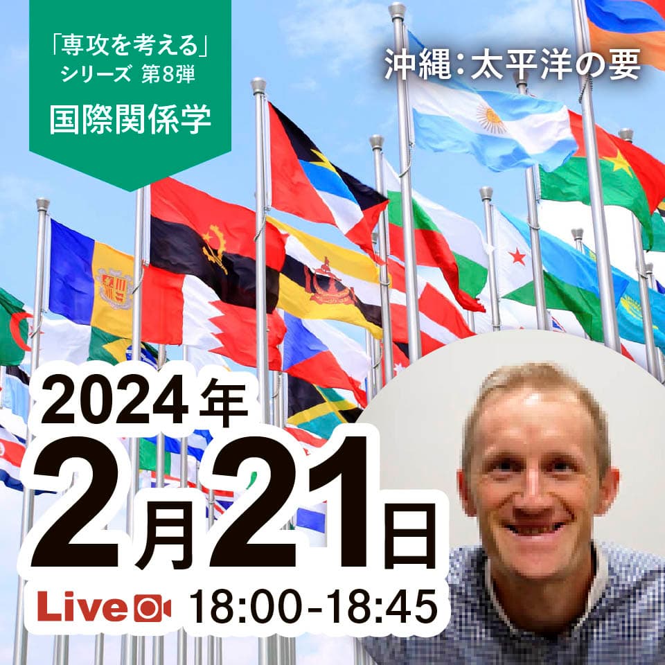 国際関係学 アイキャッチ