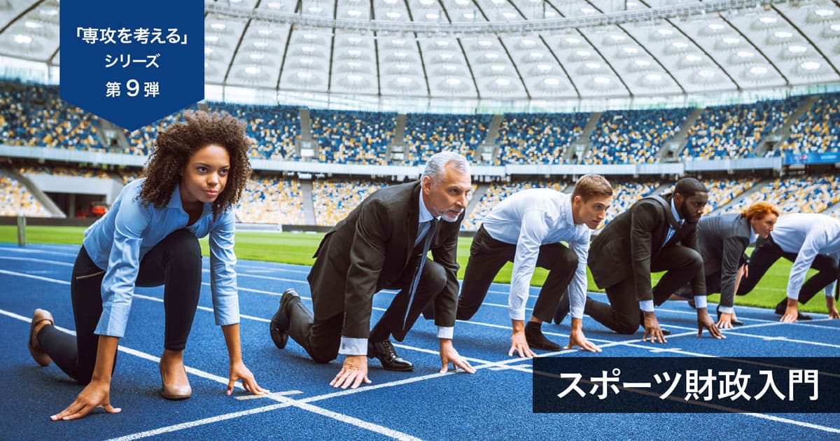 UPAA「専攻を考えるシリーズ」スポーツマネジメント学