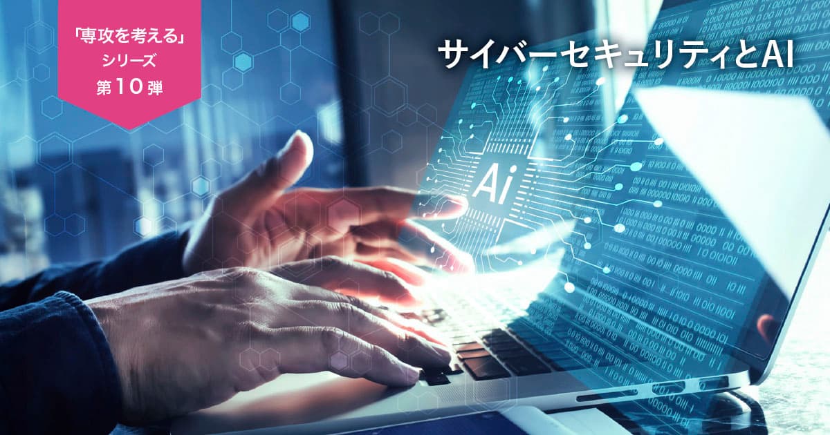 UPAA「専攻を考えるシリーズ」サイバーセキュリティとAI