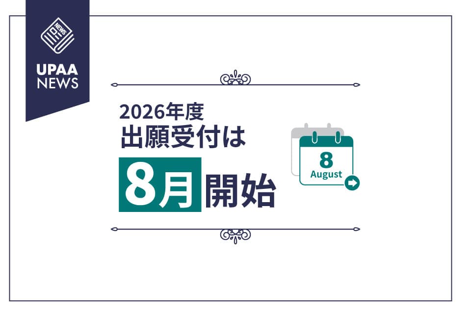 UPAA出願開始時期変更のご案内